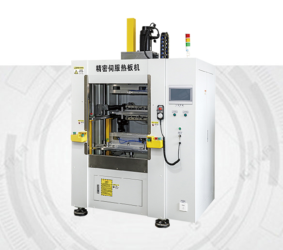 精密伺服热板机