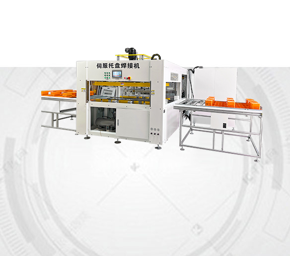 伺服托盘焊接机